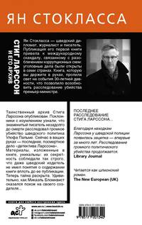 Стиг Ларссон и его архив. Человек, который играл с огнем