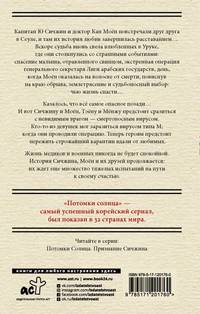 Потомки солнца. Признание Моён