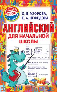 Английский для начальной школы