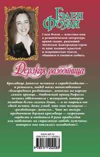 Дерзкая разбойница