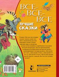 Все-все-все лучшие сказки