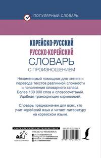 Корейско-русский русско-корейский словарь с произношением