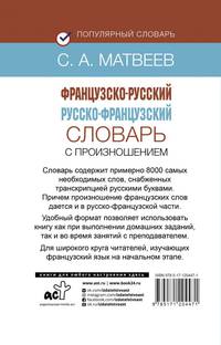 Французско-русский русско-французский словарь с произношением
