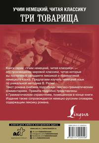 Три товарища. Уникальная методика обучения языку В. Ратке