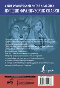 Лучшие французские сказки. Уникальная методика обучения языку В. Ратке