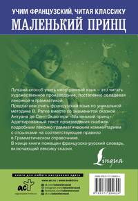 Маленький принц. Уникальная методика обучения языку В. Ратке