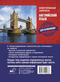 Английский язык. Иллюстрированный самоучитель для начинающих