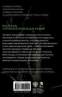 Стрела. Возмездие