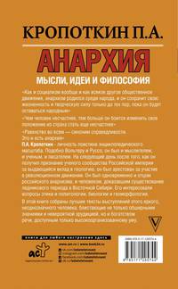 Анархия. Мысли, идеи и философия