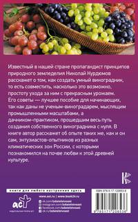 Виноград. Практические советы по выращиванию на юге и севере России
