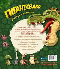 Гигантозавр. История появления