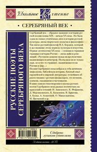 Русские поэты серебряного века. Сборник