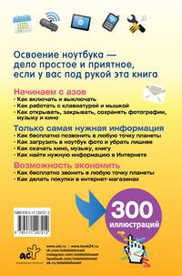 Ноутбук. Умный самоучитель для начинающих. Просто и понятно