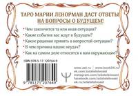 Тайна Таро Ленорман. Узнай свое будущее! 36 карт. Инструкция к гаданию