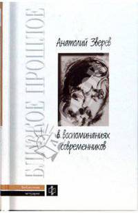 Анатолий Зверев в воспоминаниях современников - (Близкое прошлое)
