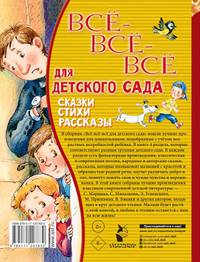 Все-все-все для детского сада. Сказки, стихи, рассказы