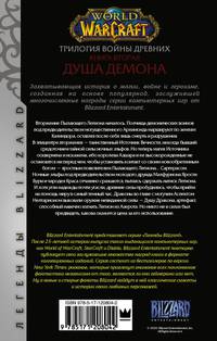 World of Warcraft. Трилогия Войны Древних. Душа Демона