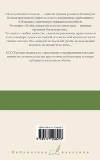 По ком звонит колокол