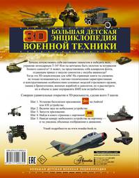 Большая детская 3D-энциклопедия военной техники