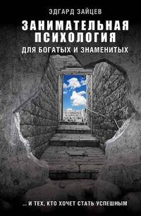 Занимательная психология для богатых и знаменитых ... и тех, кто хочет стать успешным