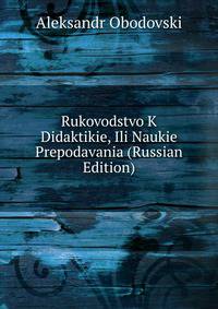 Rukovodstvo K Didaktikie, Ili Naukie Prepodavania (Russian Edition)