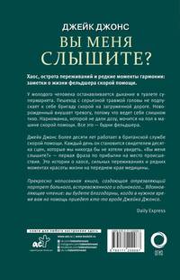 Вы меня слышите? Встречи с жизнью и смертью фельдшера скорой помощи