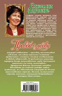 Правда о любви