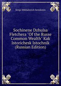 Sochinene Dzhulsa Fletchera "Of the Russe Common Wealth" Kak Istorichesk Istochnik (Russian Edition)