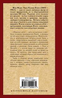 Ужасные дети. Адская машина. Дневник незнакомца