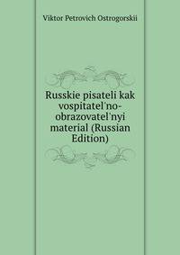Russkie pisateli kak vospitatel'no-obrazovatel'nyi material (Russian Edition)