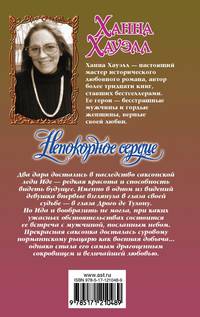 Непокорное сердце