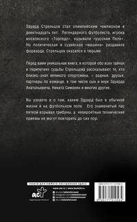 Эдуард Стрельцов. Честная биография