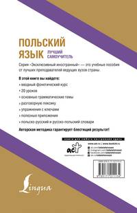 Польский язык. Лучший самоучитель