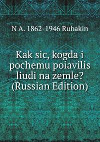 Kak sic, kogda i pochemu poiavilis liudi na zemle? (Russian Edition)