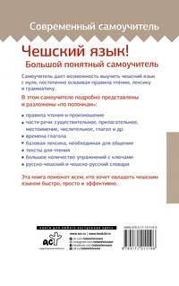 Чешский язык! Большой понятный самоучитель