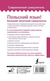 Польский язык! Большой понятный самоучитель