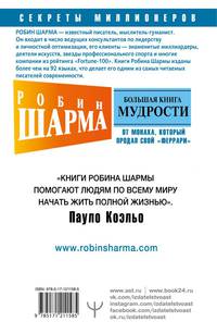 Большая книга мудрости от монаха, который продал свой "феррари" Кто заплачет, когда ты умрешь? Открой свое предназначение