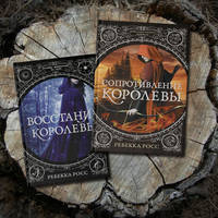 Сопротивление королевы