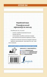 Корейский язык. Универсальный тренажер по письму