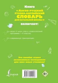 Англо-русский русско-английский словарь для начальной школы