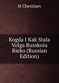 Kogda I Kak Stala Volga Russkoiu Rieko (Russian Edition)