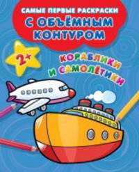 Раскраска. Кораблики и самолётики