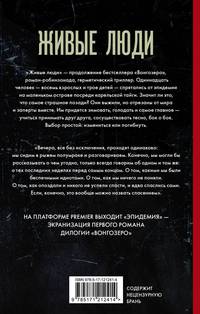 Живые люди. Эпидемия