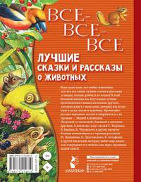Все-все-все лучшие сказки, стихи и рассказы о животных