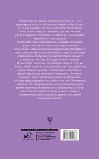 Лучшие головоломки. Новый метод развития интеллекта и памяти