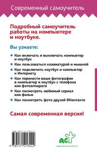 Компьютер и ноутбук! Большой понятный самоучитель. Все подробно и "по полочкам" . Самая современная версия