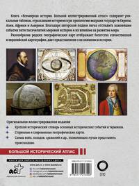 Всемирная история. Иллюстрированный атлас