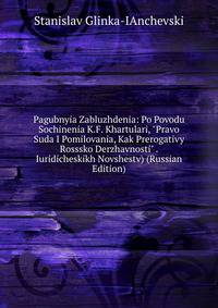 Pagubnyia Zabluzhdenia: Po Povodu Sochinenia K.F. Khartulari, "Pravo Suda I Pomilovania, Kak Prerogativy Rosssko Derzhavnosti" . Iuridicheskikh Novshestv) (Russian Edition)