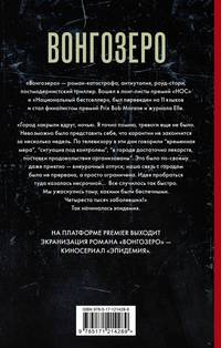 Вонгозеро. Эпидемия