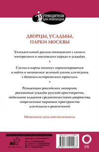 Прогулки по Москве. Дворцы, усадьбы, парки